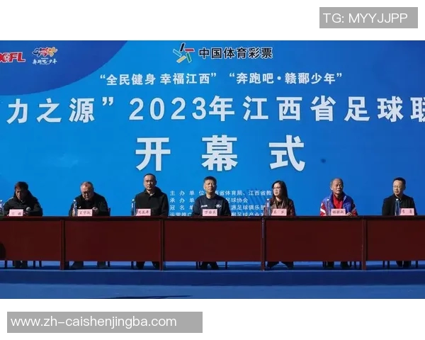 江西省足球协会推动地方足球发展助力青少年成长与体育文化繁荣
